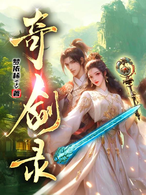 奇剑录玄铁怎么获得
